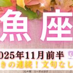 【うお座11月前半】後半驚きの連続😳‼️文句なし👌‼️おめでとうございます🤗🌸㊗️