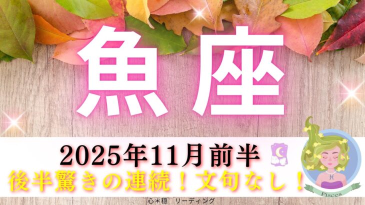 【うお座11月前半】後半驚きの連続😳‼️文句なし👌‼️おめでとうございます🤗🌸㊗️