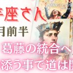 【 牡羊座さんへ 】１１月前半✨葛藤の統合へ！　寄り添うことで道は開けます✨ #牡羊座 　#占い #自己理解 #tarot #オラクルカード #タロット #チャネリング