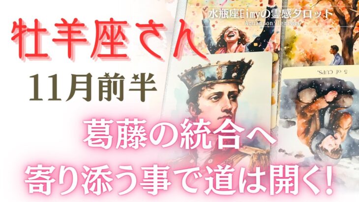 【 牡羊座さんへ 】１１月前半✨葛藤の統合へ！　寄り添うことで道は開けます✨ #牡羊座 　#占い #自己理解 #tarot #オラクルカード #タロット #チャネリング