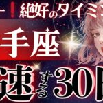 【射手座】【凄すぎの会】11月、全宇宙が味方します。試練が終わり運命が切り開く。既に始まってます‼️土星順行がもたらす自由と解放⛓️‍💥【星読みタロット】