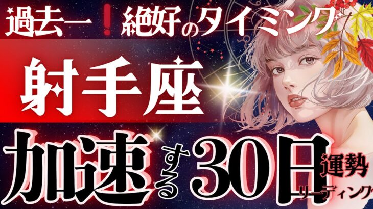 【射手座】【凄すぎの会】11月、全宇宙が味方します。試練が終わり運命が切り開く。既に始まってます‼️土星順行がもたらす自由と解放⛓️💥【星読みタロット】
