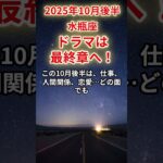 【水瓶座】2025年10月後半のみずがめ座の運勢「ドラマは最終章へ！」