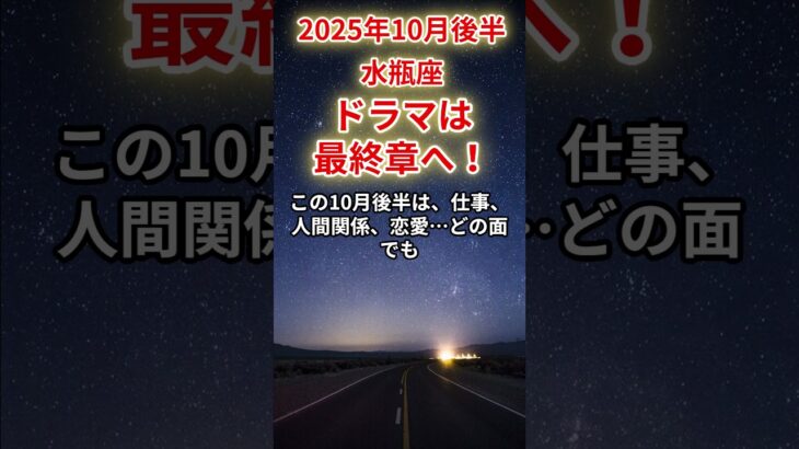 【水瓶座】2025年10月後半のみずがめ座の運勢「ドラマは最終章へ！」