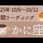 【かに座】10/6〜10/12⭐️シンプルな週間リーディング⭐️オラクルカード