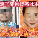 [タロット占い]マトリのガサ入れは本当⁉️米倉涼子ガチでヤバい状況なの⁉️