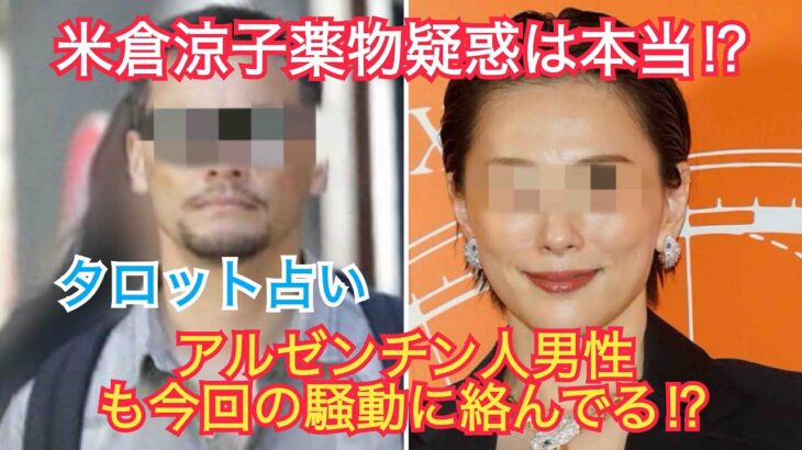 [タロット占い]マトリのガサ入れは本当⁉️米倉涼子ガチでヤバい状況なの⁉️