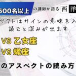 牡羊座↔乙女座 牡羊座↔蠍座 サイン間のアスペクト