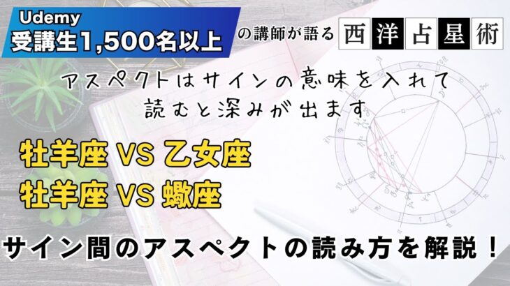牡羊座↔乙女座 牡羊座↔蠍座 サイン間のアスペクト