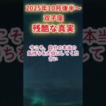 【双子座】2025年10月後半～ふたご座占い #双子座 #ふたご座 #shorts