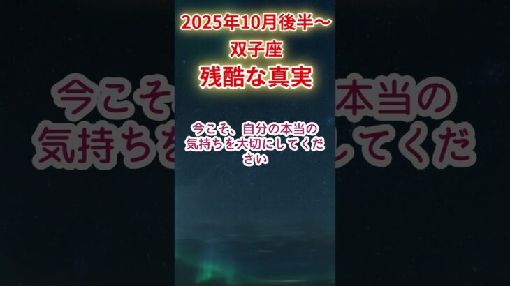 【双子座】2025年10月後半～ふたご座占い #双子座 #ふたご座 #shorts