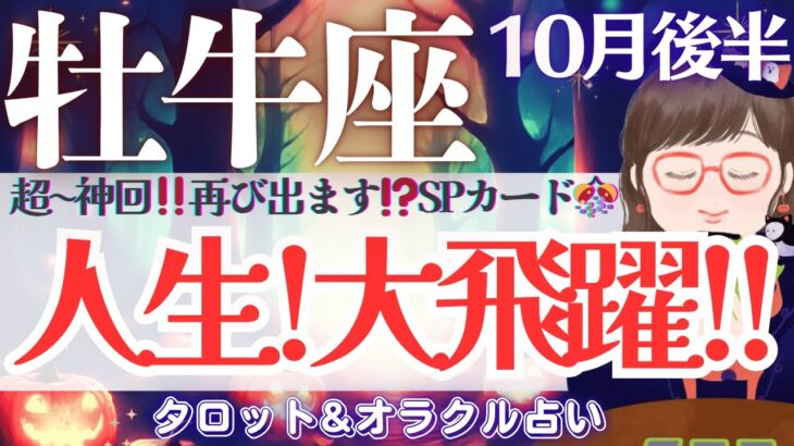 【牡牛座】超〜神回‼️こんな事ってあるんですね👀‼️SPカード！再び登場〜🙌🎉✨【仕事運/対人運/家庭運/恋愛運/全体運】10月後半 タロット占い
