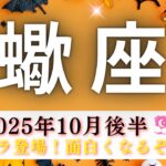 【さそり座10月後半🎃】強キャラ登場😄💯活気が出てきたーー‼️‼️これは人生おもしろくなるぞーー🔥💃