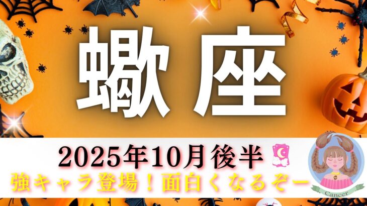 【さそり座10月後半🎃】強キャラ登場😄💯活気が出てきたーー‼️‼️これは人生おもしろくなるぞーー🔥💃
