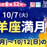 牡羊座満月🌕【１週間運勢10月6日(月)〜10月12日(日)】えつこ先生の週刊星予報ライブ♪ 週報・運勢・占星術