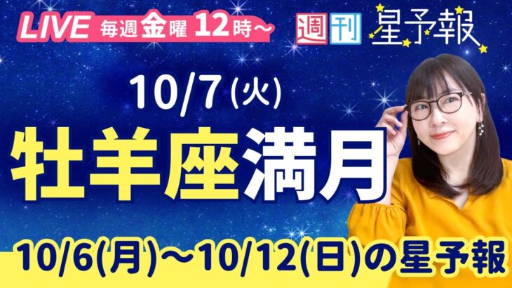 牡羊座満月🌕【１週間運勢10月6日(月)〜10月12日(日)】えつこ先生の週刊星予報ライブ♪ 週報・運勢・占星術