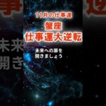 【仕事運】蟹座：2025年11月かに座は「人事大激震？！」　#かに座　#蟹座　#蟹座の運勢