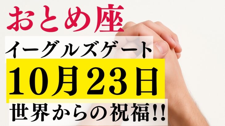 【イーグルズゲート】がおとめ座の才能を開花させ「世界から求められる奇跡」が起こります