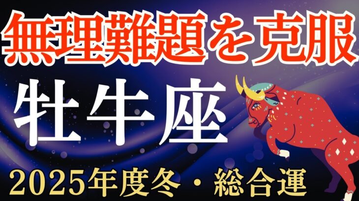 【牡牛座】2025年冬のおうし座の総合運～無理難題を克服～