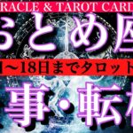 おとめ座♍️ 仕事運★10月7日から18日までタロット1日一枚引き！転機は？チャンスは？