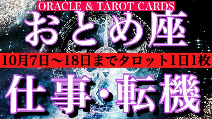 おとめ座♍️ 仕事運★10月7日から18日までタロット1日一枚引き！転機は？チャンスは？