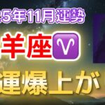 2025年11月牡羊座ついに幸運が爆発する