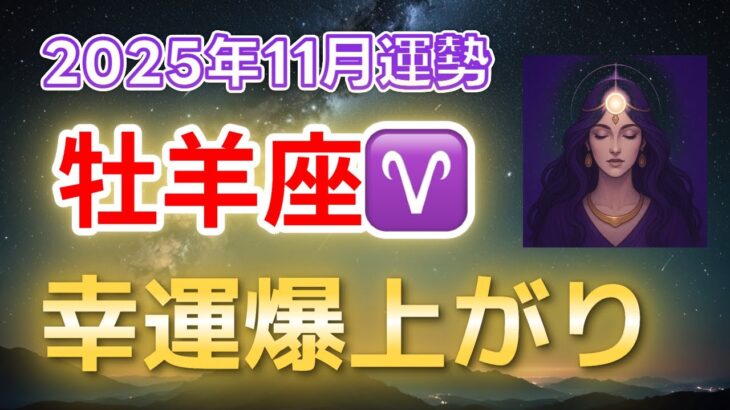 2025年11月牡羊座ついに幸運が爆発する