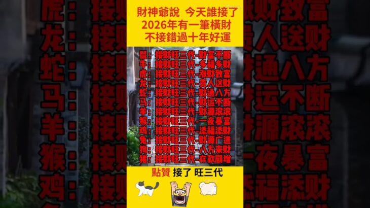 2026 年鴻運照拂這幾個生肖！金銀滿盈家宅興，福祿雙全壽比松鶴#手相 #面相 #看手相 #手相分析 #倪海厦 #palmistry #生肖#老王#手相教学#財運#養老#生命線 #感情線 #婚姻線