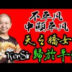 🎱📚🈵️EX228｜擁有天賦才華｜天之驕女｜歸於平淡｜不平凡中顯平凡｜為生命創造價值｜原廠設定 | 掌握未來 | #八字 #KenSir #教你睇八字 #四柱推命 #astrology