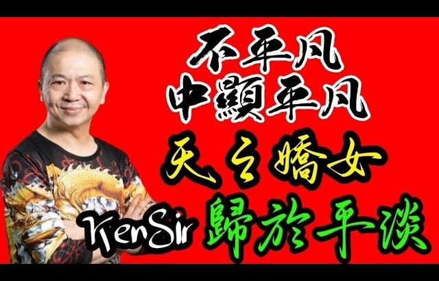 🎱📚🈵️EX228｜擁有天賦才華｜天之驕女｜歸於平淡｜不平凡中顯平凡｜為生命創造價值｜原廠設定 | 掌握未來 | #八字 #KenSir #教你睇八字 #四柱推命 #astrology