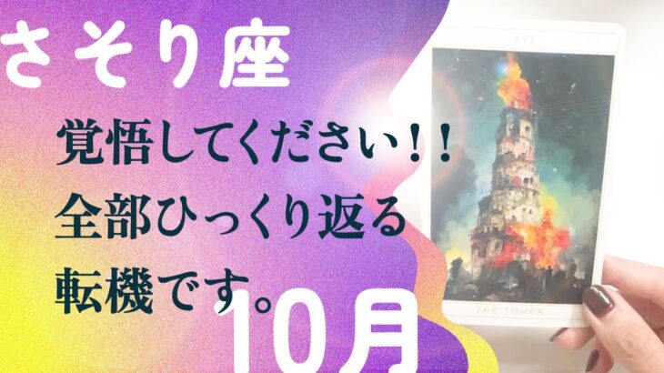 驚きました。まさかの衝撃。とても、強いです。【10月の運勢　蠍座】
