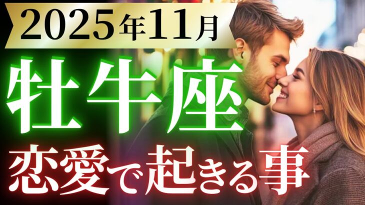 【牡牛座11月の恋愛運💗】最っっ高な未来からのプレゼント❗️幸せが溢れて止まらん🎁運勢をガチで深堀り✨マユコの恋愛タロット占い🔮