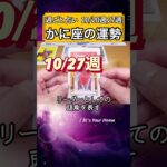 蟹座♋️10月後半【1分凝縮版】→フル動画はこの上、▶︎のリンクから🧚 #タロット占い #星座 #恋愛 #仕事 #10月 #2025 #星座 #蟹座 #かに座 #cancer