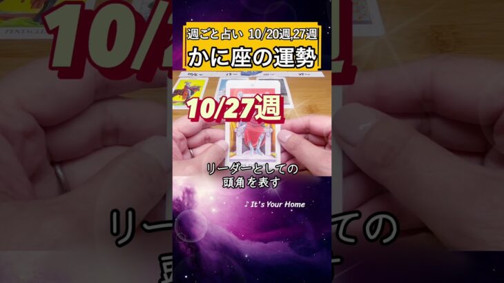 蟹座♋️10月後半【1分凝縮版】→フル動画はこの上、▶︎のリンクから🧚 #タロット占い #星座 #恋愛 #仕事 #10月 #2025 #星座 #蟹座 #かに座 #cancer