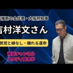大阪維新の会代表、そして大阪府知事でもある、吉村洋文さんを鑑定しました。彼は自民党に縁無し、自民党を離れる運命です。