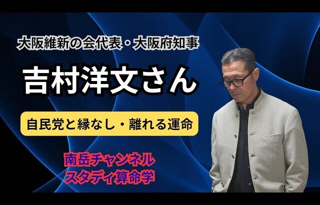 大阪維新の会代表、そして大阪府知事でもある、吉村洋文さんを鑑定しました。彼は自民党に縁無し、自民党を離れる運命です。