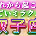 双子座 【 ふたご座 ♊ 】( 見た時がタイミング ) 信じられない神展開‼︎全てが好転し始める✨🔑 双子座 2025 タロット占い ✨ タロット&オラクルカードリーディング