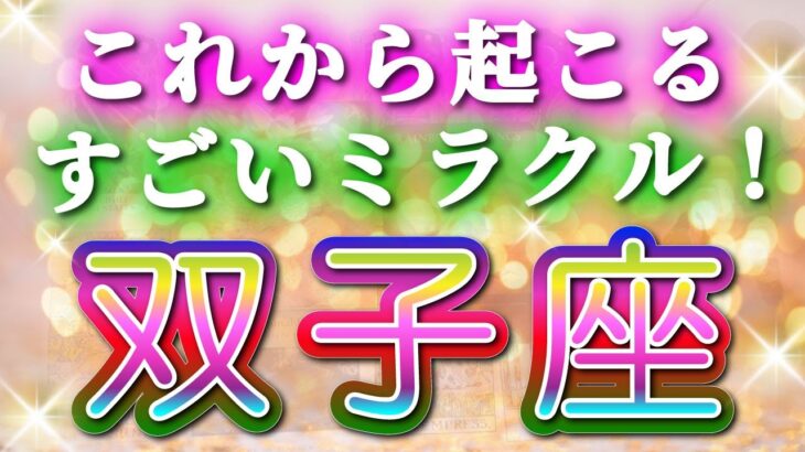 双子座 【 ふたご座 ♊ 】( 見た時がタイミング ) 信じられない神展開‼︎全てが好転し始める✨🔑 双子座 2025 タロット占い ✨ タロット&オラクルカードリーディング