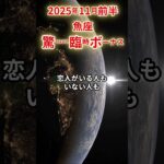 【魚座】 2025年11月前半 うお座の運勢 「驚くほどの臨時ボーナス」 #魚座 #魚座の運勢 #うお座