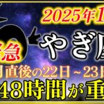 【山羊座♑️金運】努力が報われる堅実金運！10月21日新月直後から社会的評価が変わる奇跡の時【12星座占い】