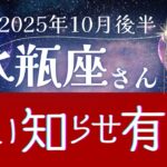 【水瓶座】2025年10月後半、みずがめ座は良い知らせ有り！