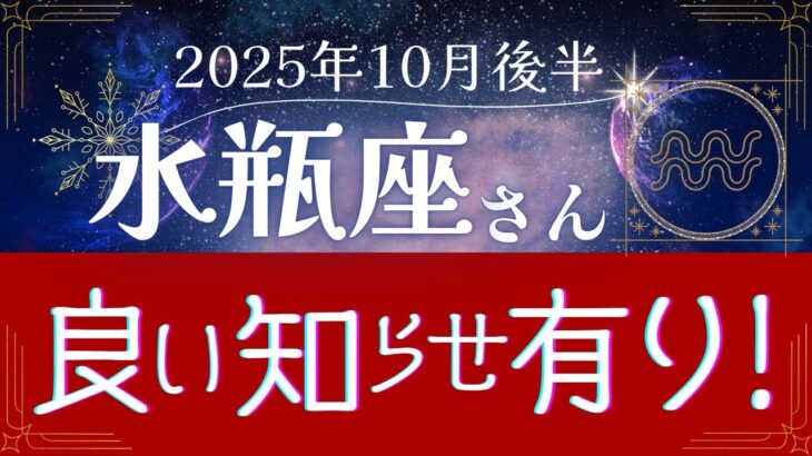 【水瓶座】2025年10月後半、みずがめ座は良い知らせ有り！