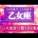 【乙女座】10月後半-11月前半／待望の覚醒シーズン！これまでを覆していく！✨🕊🌕【タロット】【運勢】【占い】【おとめ座】