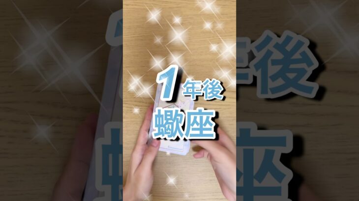 1年後蠍座運勢 #shorts #星座占い #蠍座