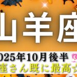 【やぎ座10月後半🎃】山羊座さんすでに最高🌟そろそろ自分の凄さに気づいてーーー😙💖成功のためには〇〇を🌈