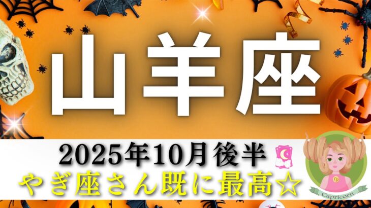 【やぎ座10月後半🎃】山羊座さんすでに最高🌟そろそろ自分の凄さに気づいてーーー😙💖成功のためには〇〇を🌈