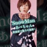 【#SnowMan】阿部亮平くん☆数秘術で魅力を紐解く💚#阿部亮平#あべちゃん#すの担#数秘術