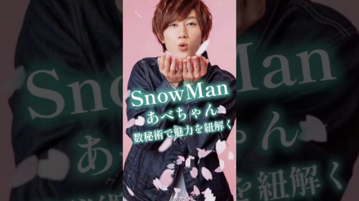 【#SnowMan】阿部亮平くん☆数秘術で魅力を紐解く💚#阿部亮平#あべちゃん#すの担#数秘術