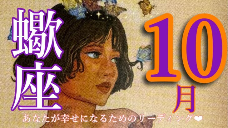 来ました❣️10月🍂🎃蠍座さん🙌 嬉しい展開🥳涙のあとには虹がある🌈🌈🌈永遠の虹をつかんで❤️❤️❤️