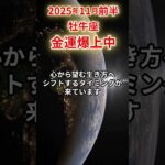 【牡牛座】 2025年11月前半 おうし座の運勢 「金運爆上中」 #牡牛座 #牡牛座の運勢 #おうし座